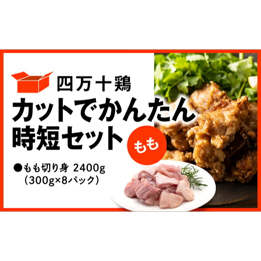 【ふるさと納税】 鶏肉 もも肉 2.4kg 300g 8パック 冷凍 小分け カット かんたん 時短 四万十鶏 セット 2400g とり肉 もも 鶏モモ 国産 切り身 肉 とり 送料無料 便利 から揚げ 四万十 高知県 カット済み おいしい 人気