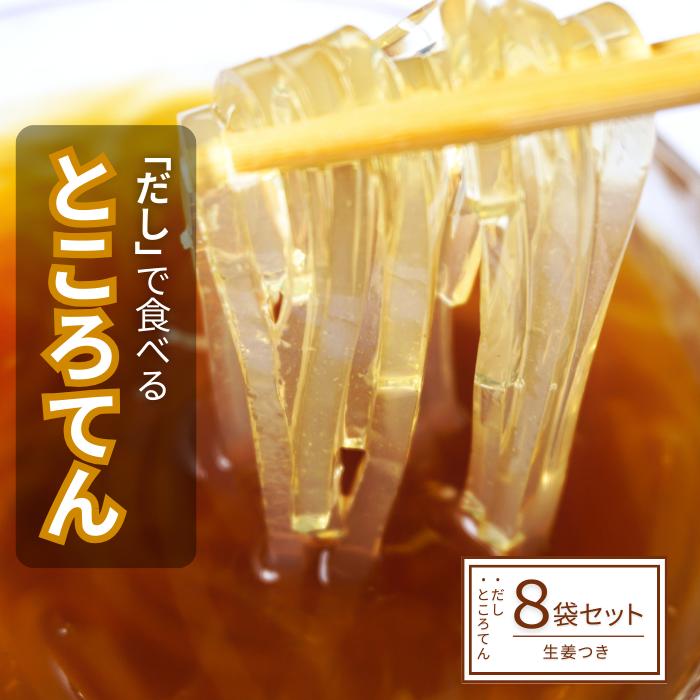 【ふるさと納税】 ところてん 8袋 セット 生姜 付き だしで食べる ところ天 心太トコロテン 出汁 夏バテ防止 健康