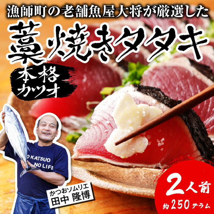 【ふるさと納税】カツオ 藁焼き タタキ 約 250g 2人前 薬味 タレ付き 生 カツオのタタキ 冷蔵 高知 久礼 田中鮮魚 わら焼き 塩 日戻り 生鰹 本場 新鮮 鰹のタタキ かつお 藁焼き 本場 かつおのたたき  鰹 刺身 魚 久礼 土佐 高知県 中土佐町 大正町 漁師小屋 人気 ギフト