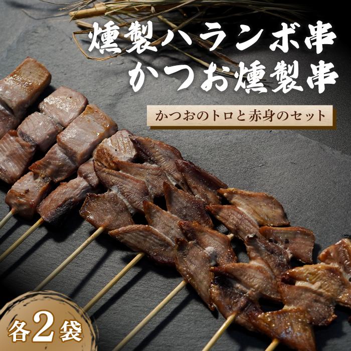 【ふるさと納税】燻製 ハランボ串 かつお 燻製 串セット 4袋 セット鰹 カツオ かつお 串焼き ハランボ 久礼 高知 おかず 惣菜 おつまみ 串 ふるさと納税 串焼き 串焼きポン吉 国産 送料無料