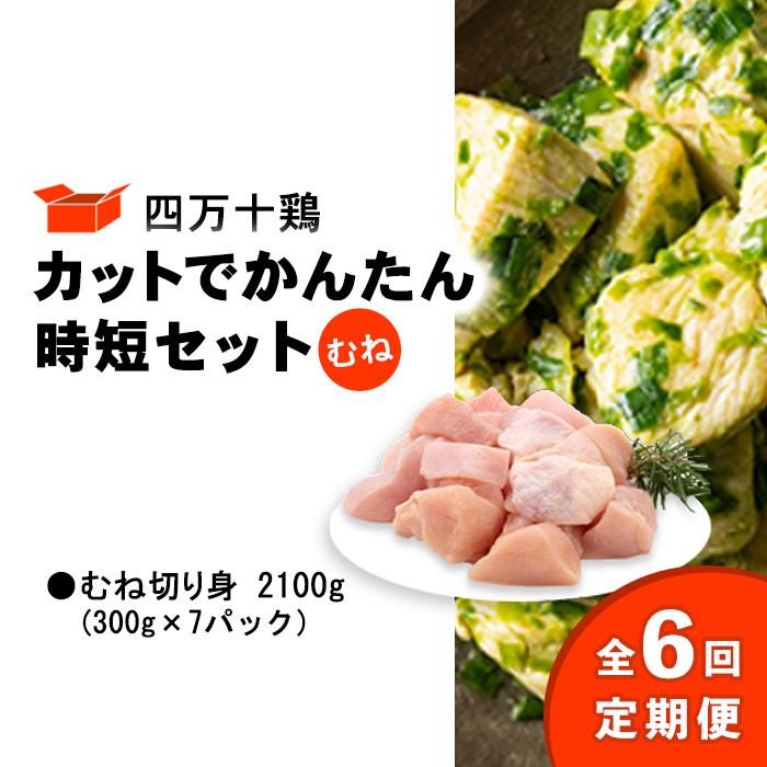 【ふるさと納税】 鶏肉 定期便 全6回 むね肉 2.1kg 300g 7パック 国産 冷凍 四万十鶏 カット かんたん 時短 2100g 鶏むね とり肉 切り身 小分け 肉 とり 送料無料 便利 から揚げ 四万十 高知県 カット済み おいしい 人気