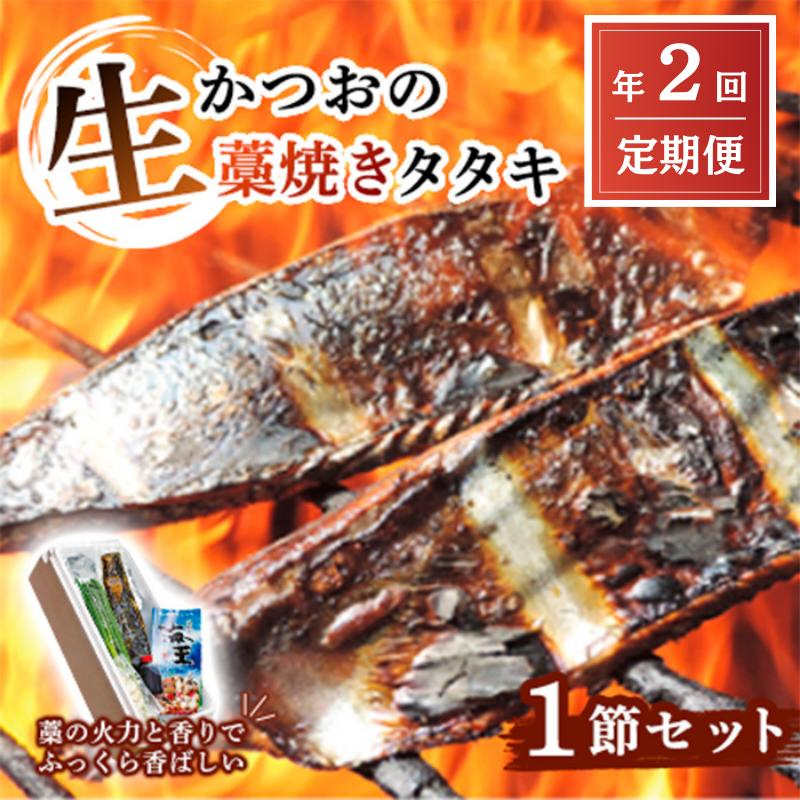 【ふるさと納税】 定期便 全2回 初鰹 戻り鰹 食べ比べ かつおのたたき 藁焼き 3～4人前 1節 薬味 タレ セット 冷蔵 生かつお タタキ 高知 久礼 浜焼き 海王 道の駅なかとさ わら焼き 生鰹 本場 新鮮 タタキ 鰹のタタキ  新鮮  鰹のタタキ   鰹 本場  ふるさと納税 かつお