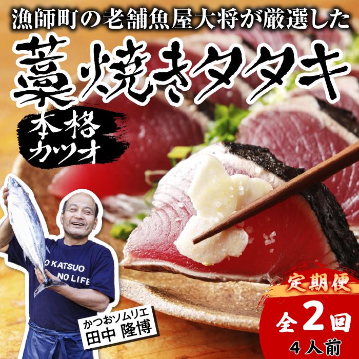 【ふるさと納税】 R7 全2回 定期便 初鰹 戻り鰹 カツオ 藁焼き タタキ 約 500g 4人前 薬味 タレ付き 生 カツオのタタキ 冷蔵 高知 久礼 田中鮮魚 わら焼き 塩  生鰹 本場 新鮮 鰹のタタキ かつお 藁焼き 本場 かつおのたたき 鰹 刺身 魚 土佐  中土佐 大正町 漁師小屋