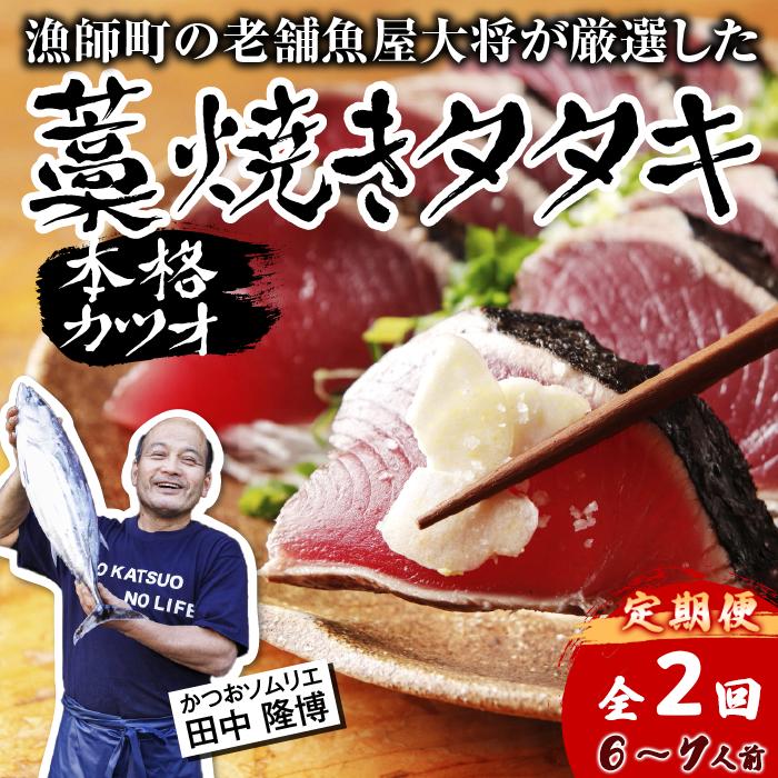 【ふるさと納税】 R7 全2回 定期便 初鰹 戻り鰹 カツオ 藁焼き タタキ 約 900g 6-7人前 薬味 タレ付き 生 カツオのタタキ 冷蔵 高知 久礼 田中鮮魚 わら焼き 塩  生鰹 本場 新鮮 鰹のタタキ かつお 藁焼き 本場 かつおのたたき 鰹 刺身 魚 土佐  中土佐 大正町 漁師小屋