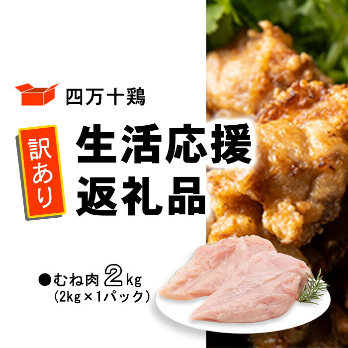 【ふるさと納税】 鶏肉 訳あり むね肉 2kg 1パック 国産 冷凍 四万十鶏 2000g 鶏むね とり肉 小分け ふるさと納税 肉 とり パック もも むね 送料無料 便利 から揚げ 四万十 高知県 カット済み おいしい 人気