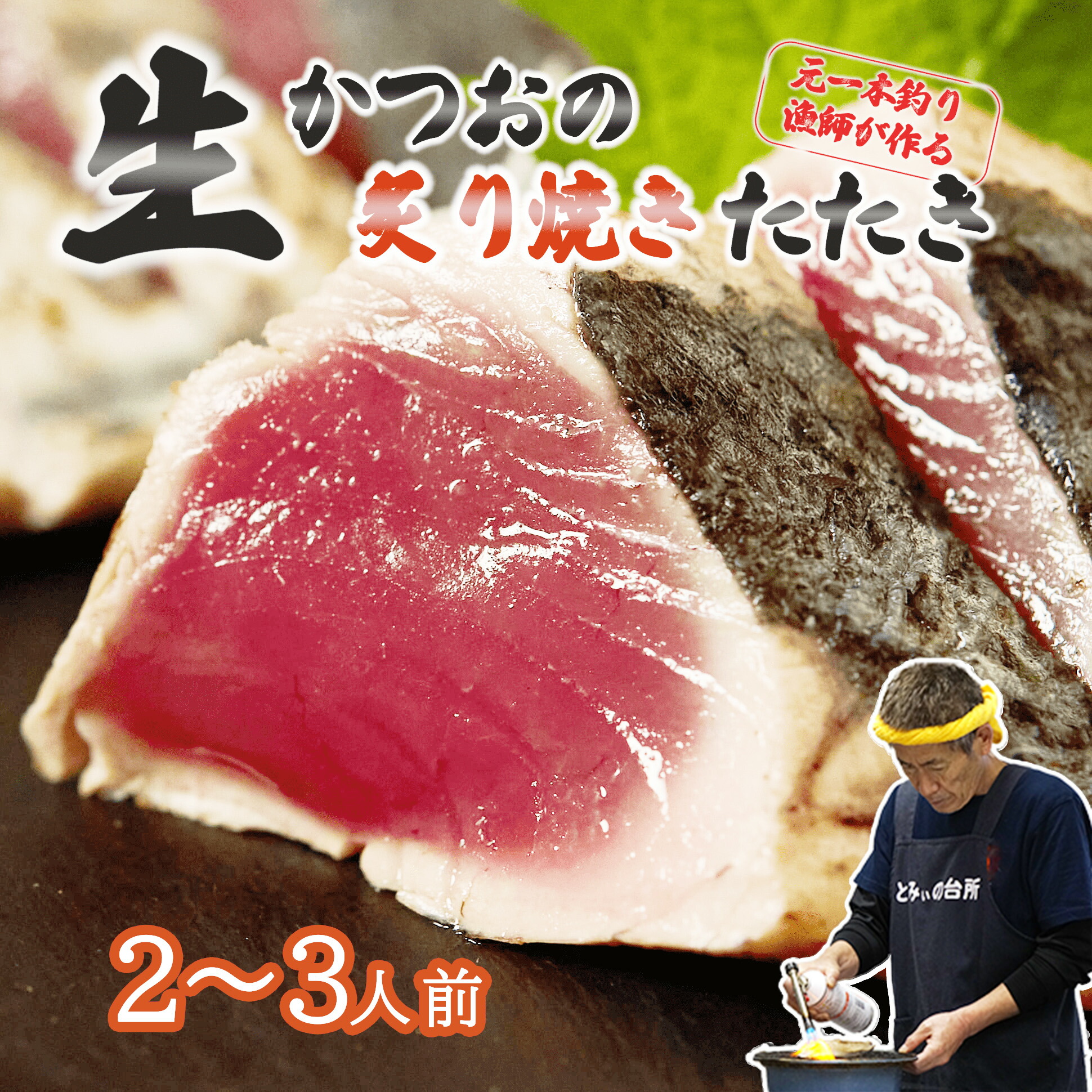 【ふるさと納税】 かつおのたたき 2～3人前 冷蔵 かつお 炙り焼き タタキ 高知 久礼 とみぃの台所 鰹のたたき タレ付き 日戻り 生鰹 本場 新鮮 タタキ 鰹のタタキ