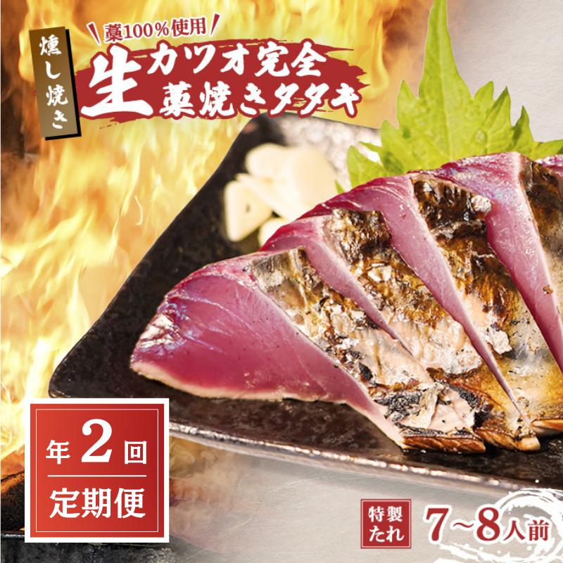 【ふるさと納税】定期便 全2回 初鰹 戻り鰹 食べ比べ かつお タタキ 7～8人前 冷蔵 R7年 お届け 完全藁焼き 高知 久礼 山本鮮魚店 かつおのたたき タレ付き 日戻り 鰹 生鰹 本場 新鮮 タタキ 鰹のタタキ ふるさと納税 かつお 高知 中土佐町 大正町