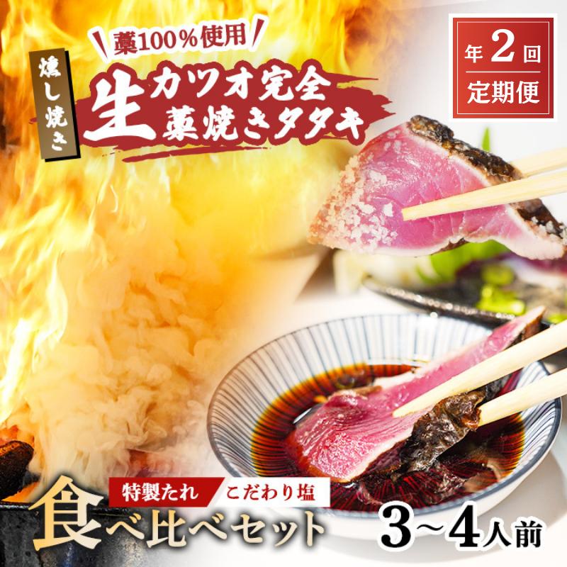 【ふるさと納税】定期便 全2回 初鰹 戻り鰹 食べ比べ かつお 塩 タタキ 3～4人前 冷蔵 R7年 お届け 完全藁焼き 高知 久礼 山本鮮魚店 かつおのたたき タレ付き 日戻り 鰹 生鰹 本場 新鮮 タタキ 鰹のタタキ ふるさと納税 かつお 高知 中土佐町 大正町