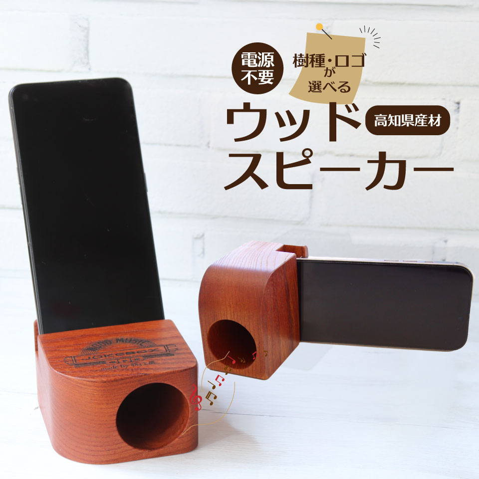 【ふるさと納税】純一無雑材 白木金棒引き スマホ 立て 選べる目じるしひな形 選べる樹種 ヤマザクラ 山桜 欅 ＜JOKEBOX cube ジョークボックスキューブ＞1個 木製 wooden speaker ワット数不必要 かっこ良い電話機 生まれながら木 883細工所