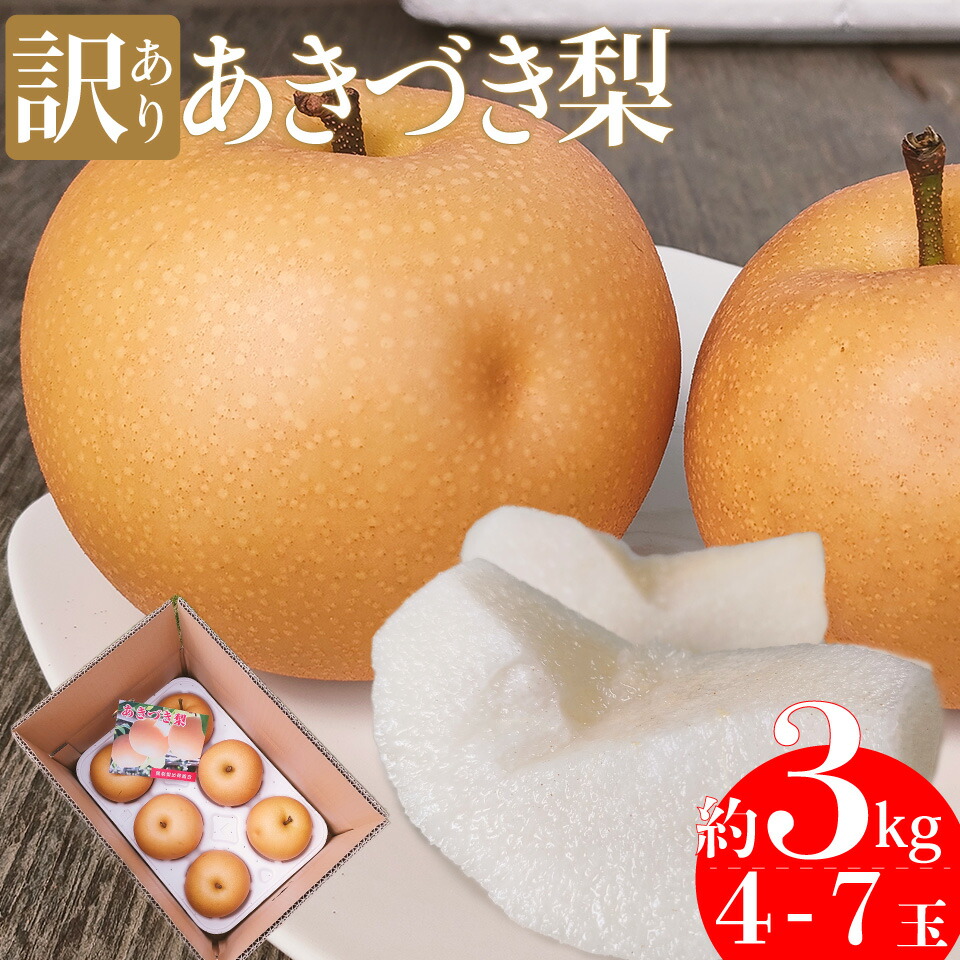 【ふるさと納税】＜2025年9月中旬～10月上旬ごろ発送予定＞＜訳あり 規格外 あきづき梨 3kg(4～7玉)＞先行受付予約 家庭用 自宅用 変形 しみ キズ サイズ混合 ナシ フルーツ グルメ 常温 黒岩 なし 旬 朝ドラ らんまん モデル 牧野富太郎のふるさと 佐川から直送