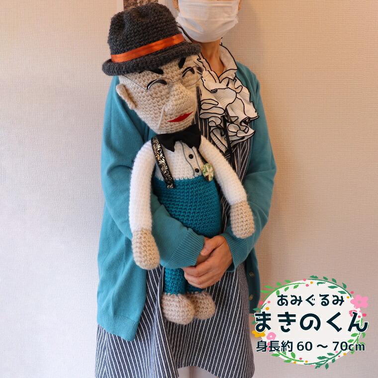 【ふるさと納税】＜あみぐるみ まきのくん 大（約60~70cm）1体 ＞人形 編みぐるみ ぬいぐるみ 牧野富太郎 博士 らんまん 大サイズ 43,550円