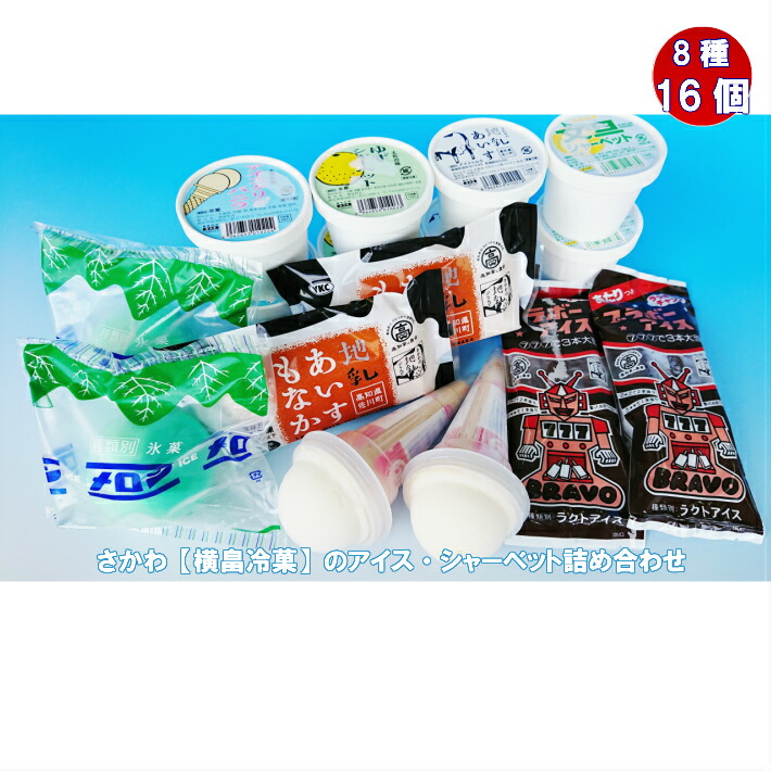 楽天市場 ふるさと納税 さかわのアイス シャーベット詰め合わせ アイスクリン 地乳 高知県 佐川町 横畠冷菓 冷凍 高知県佐川町