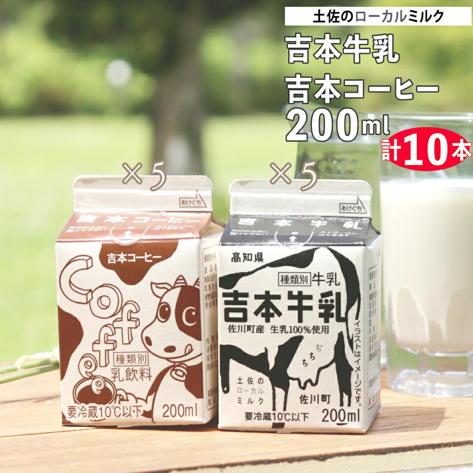 吉本牛乳（さかわの地乳） 各200ml 合計10本＞ 牛乳 吉本乳業