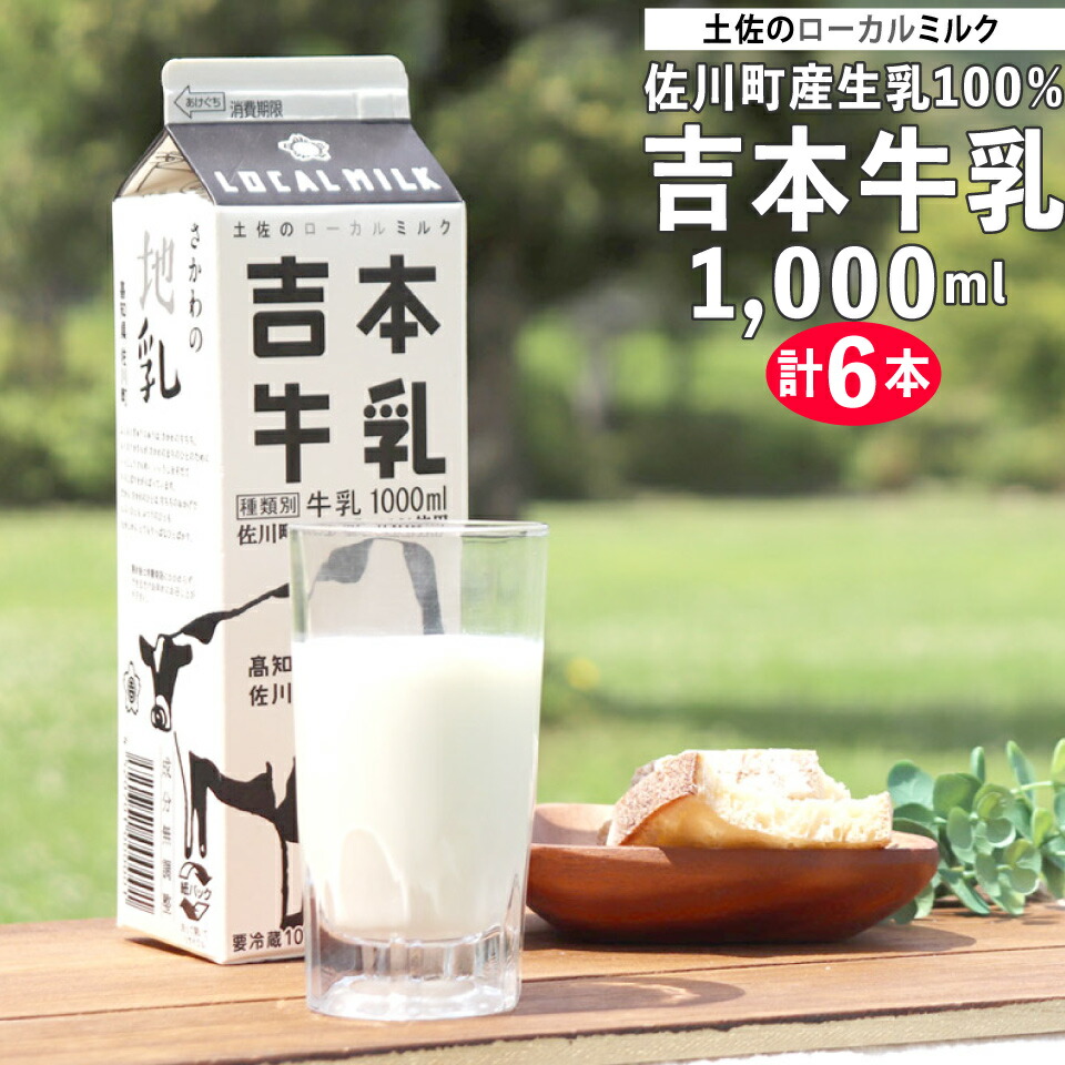 楽天市場】【ふるさと納税】＜吉本牛乳（さかわの地乳）1L×合計12本