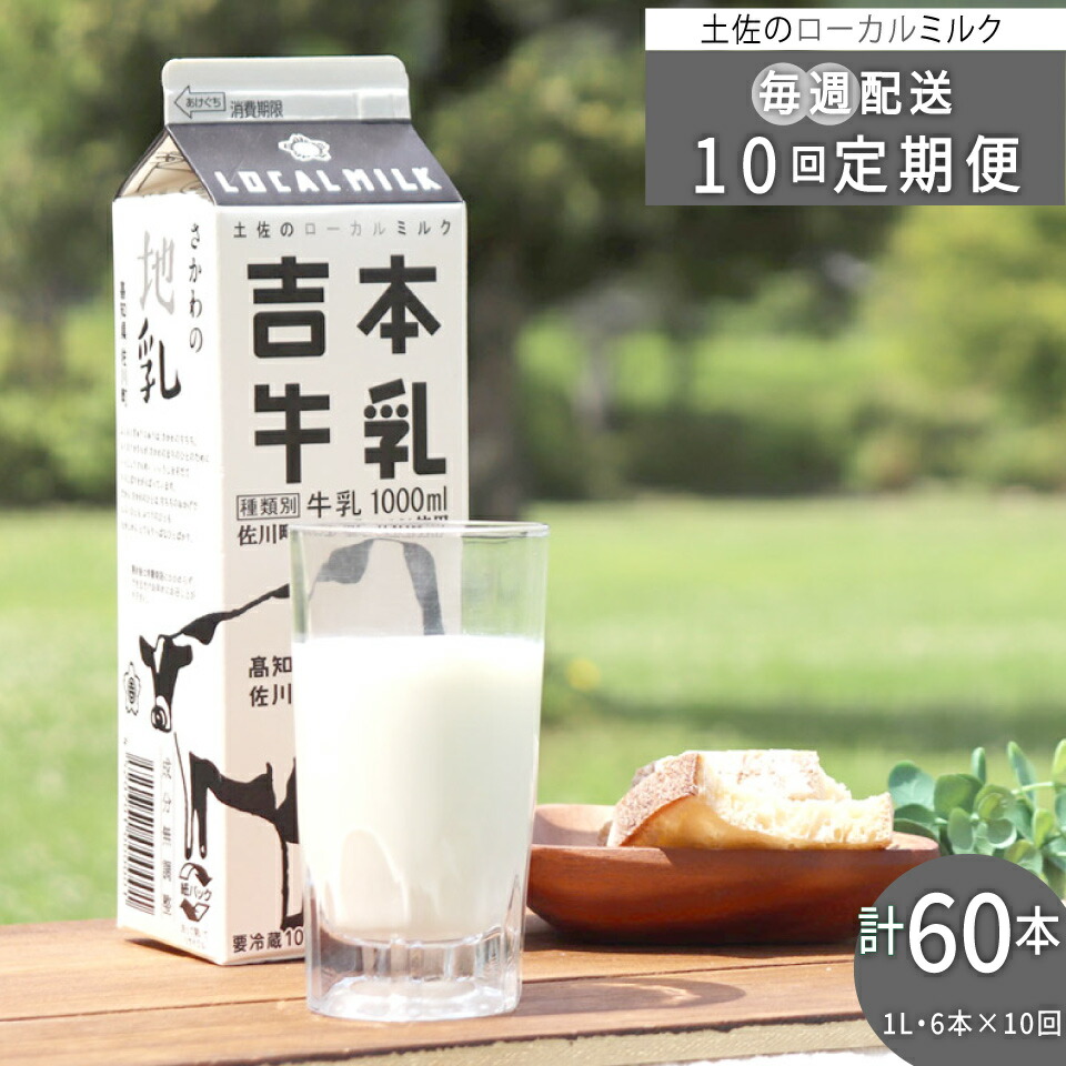 【ふるさと納税】毎週お届け定期便 吉本牛乳 さかわの地乳 1L60本セット 合計10回 牛乳 高知県 佐川町 【冷蔵】 ぢちち １リットル 紙パック 6本 を10週間連続お届け NHKあさイチで紹介
