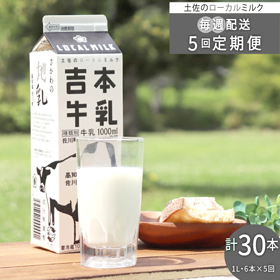 【ふるさと納税】＜吉本牛乳（さかわの地乳）1L×合計30本セット（５回発送／定期便）＞ 吉本乳業 高知県 佐川町【冷蔵】成分無調整 毎週届く 佐川町産生乳100％ ぢちち NHKあさイチで紹介されました！