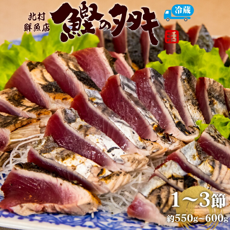 【ふるさと納税】＜【冷蔵便】北村鮮魚店 鰹のたたき＞1~3節 約550～600g 真空包装 薬味 タレ 付 かつおのたたき 時短メニュー　＜最大６ヶ月程度で発送＞