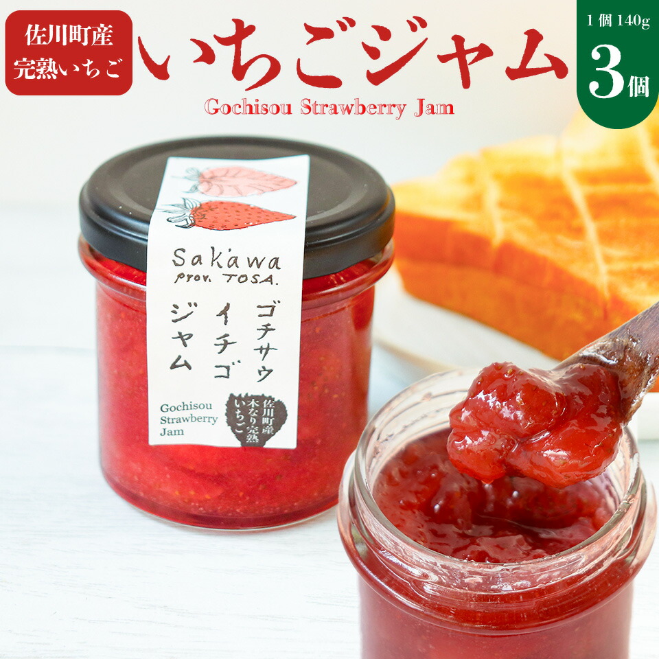 【ふるさと納税】＜いちごジャム 苺＞3個 佐川町産イチゴ100％使用 【常温】無香料 無着色 ゴチサウイチゴジャム ゴチソウ画像