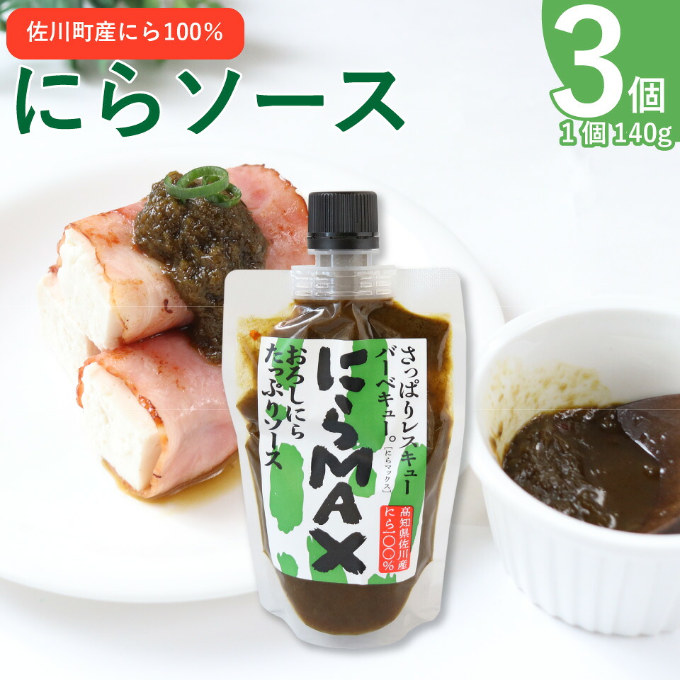 【ふるさと納税】にらソース <佐川町産にら 100% にらMAX 3個セット>こじゃんとはたら来家さかわ おろしにらソース ニラ 韮【常温】地域限定品