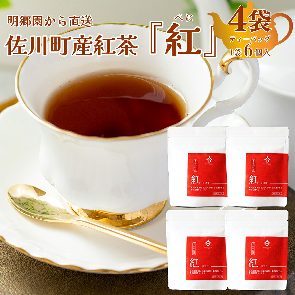 【ふるさと納税】＜お山の茶 明郷園 さかわ紅茶「紅」4個入＞紅茶 国産紅茶 希少品種 はつもみじ ブレンド ティーバッグ アフタヌーンティー【常温】