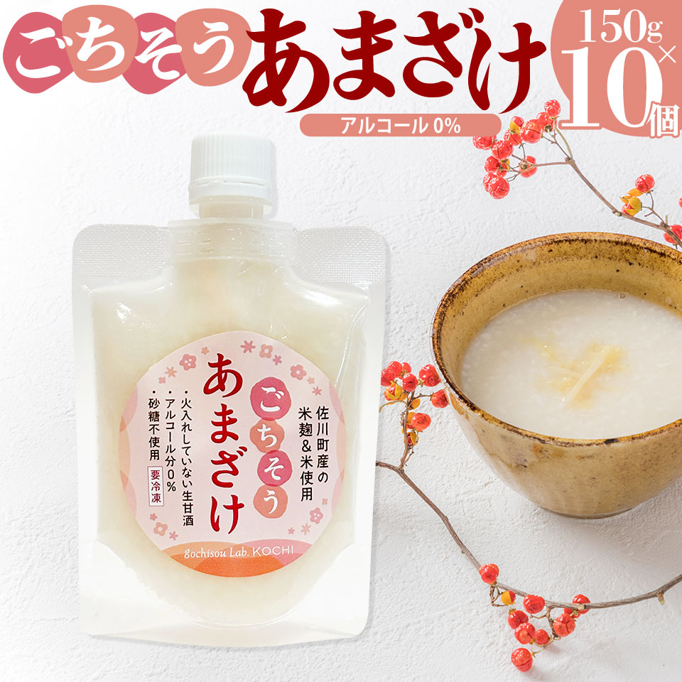 【ふるさと納税】＜ あまざけ 甘酒 佐川町産米・米麹使用 150g&times;10個＞【冷凍】司牡丹の米・跫使用 あまさけ ごちそうあまざけ アルコール0% 酵素 生甘酒 砂糖不使用 保存料不使用｜高知県佐川町