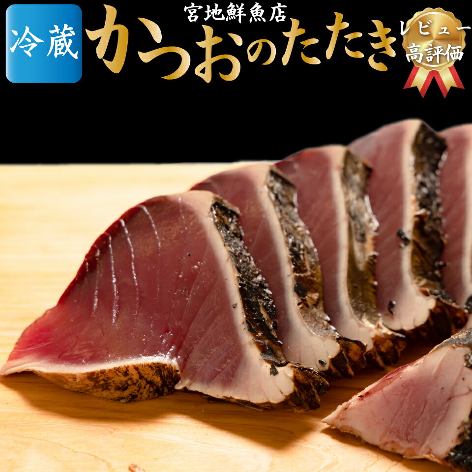 【ふるさと納税】レビュー高評価 【冷蔵】 かつおのたたき 麦藁焼 カツオ （約600～700g） タタキ 特選 鰹のたたき 1～3節 薬味・たれ付き 事前連絡しています 高知県 佐川町 宮地鮮魚店 冷蔵でお届け 受付中 久礼 海鮮 ☆4.92　＜5~6ヶ月程度で発送 ＞