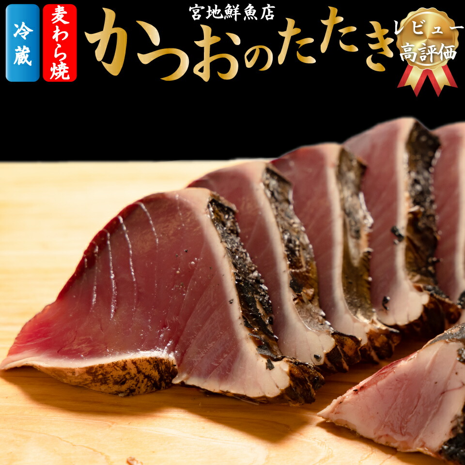 【ふるさと納税】レビュー高評価 【冷蔵】 かつおのたたき 麦藁焼 カツオ （約600～700g） タタキ 特選 鰹のたたき 1～3節 薬味・たれ付き 日本郵便で発送 事前連絡しています 高知県 佐川町 宮地鮮魚店 冷蔵でお届け 受付中 久礼 海鮮 ☆4.92　＜5~6ヶ月程度で発送 ＞
