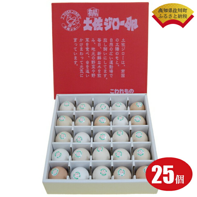 【ふるさと納税】＜土佐ジローの卵　25個＞ 高知県 佐川町 もちおのしっぽ【冷蔵】有精卵 平飼い 放し飼い ポストハーベスト農薬フリー（PHF ）飼料 非遺伝子組み換え飼料 使用 ブランド卵