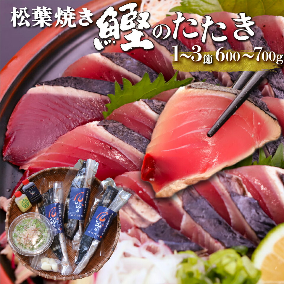 【ふるさと納税】＜【冷蔵便】松葉焼き 鰹のたたき かつお＞1~3節 約600～700g カツオ タタキ 真空包装 薬味 タレ 付 カットするだけで食べられる 本場仕込み 高知の名産 西村商店