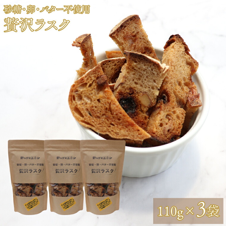 【ふるさと納税】<贅沢ラスク 110g×3袋> 天然酵母で起こした贅沢パンをラスクにしました。 砂糖・卵・バター不使用 ブルーベリー酵母 自家製 天然酵母 レーズン くるみ 入【常温】送料無料 高知県 佐川町|高知県佐川町