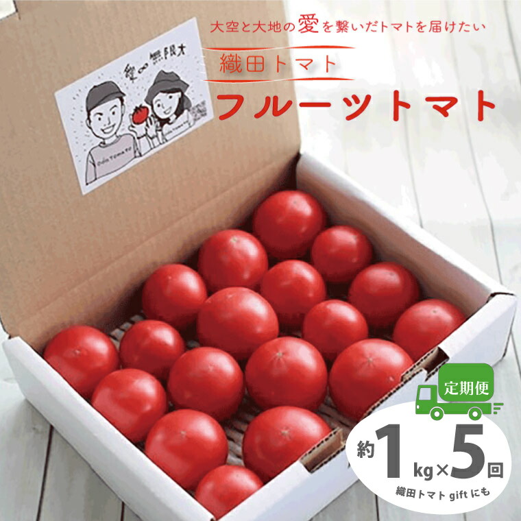 【ふるさと納税】＜フルーツトマト 定期便 織田トマト 約1kg ×5回 計5kg 真っ赤なフルーツ太陽＞【先行予約受付中】高知県 佐川町 細胞が喜び命が輝く大空と大地の愛を繋ぐ   サイズ混合 連続5ヶ月お届け予定 ＜毎年1月上旬頃まで申込受付＞＜＜2026年発送＞＞