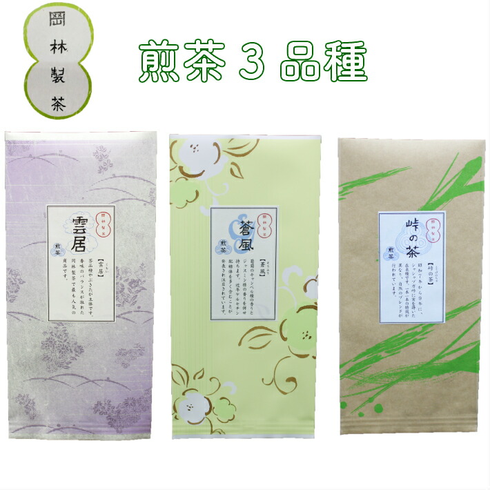 【ふるさと納税】＜煎茶３品種セット＞そうふう 雲居 峠の茶 高知県 佐川町 岡林製茶【常温】