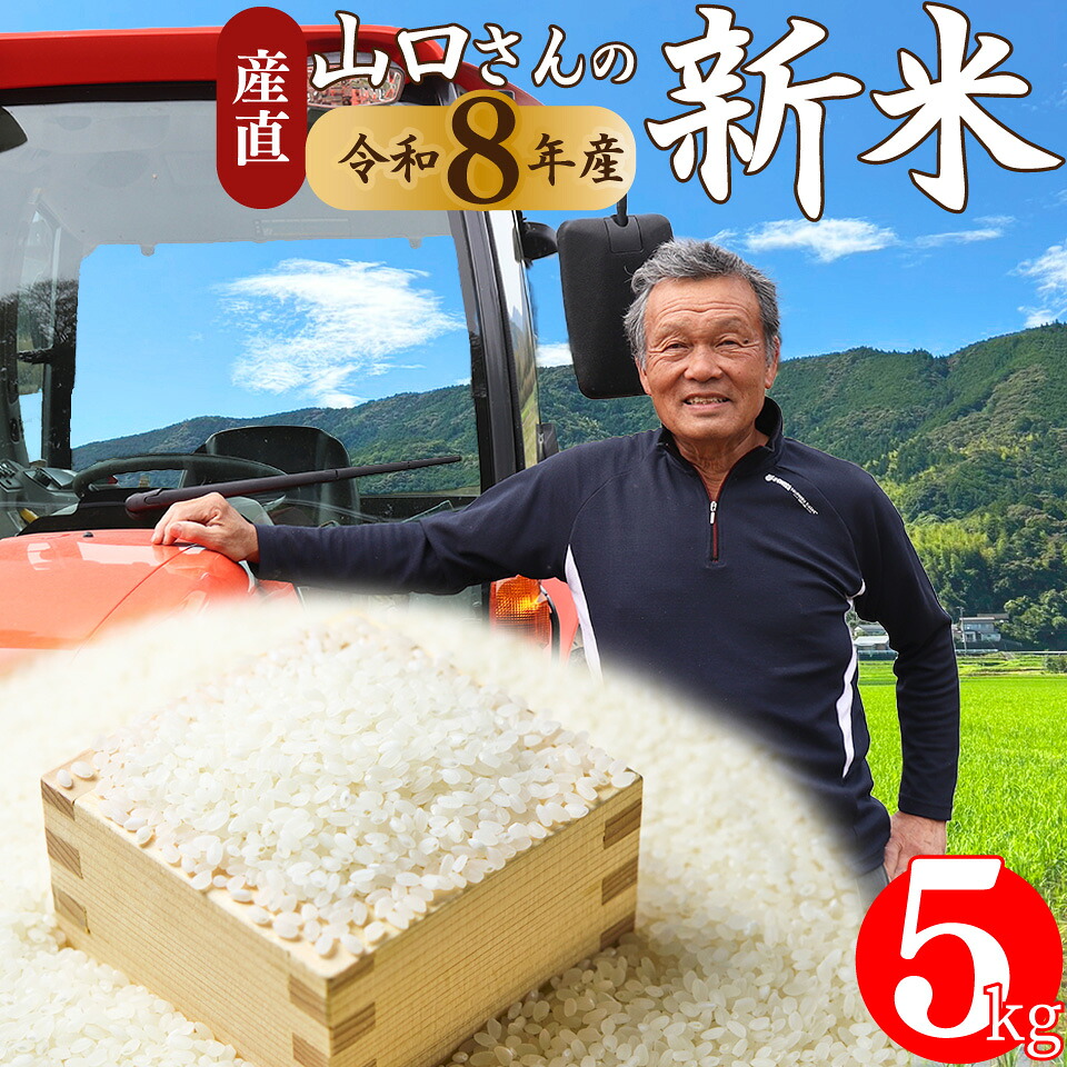 【ふるさと納税】新米 先行予約＜ヒノヒカリ または にこまる 約5kg＞ 令和8年産 山間地米 旬 高知県 佐川町産 秋発送【常温】＜2026年10月中旬以降～12月末頃に発送＞お米 精米 山口さんの米｜高知県佐川町