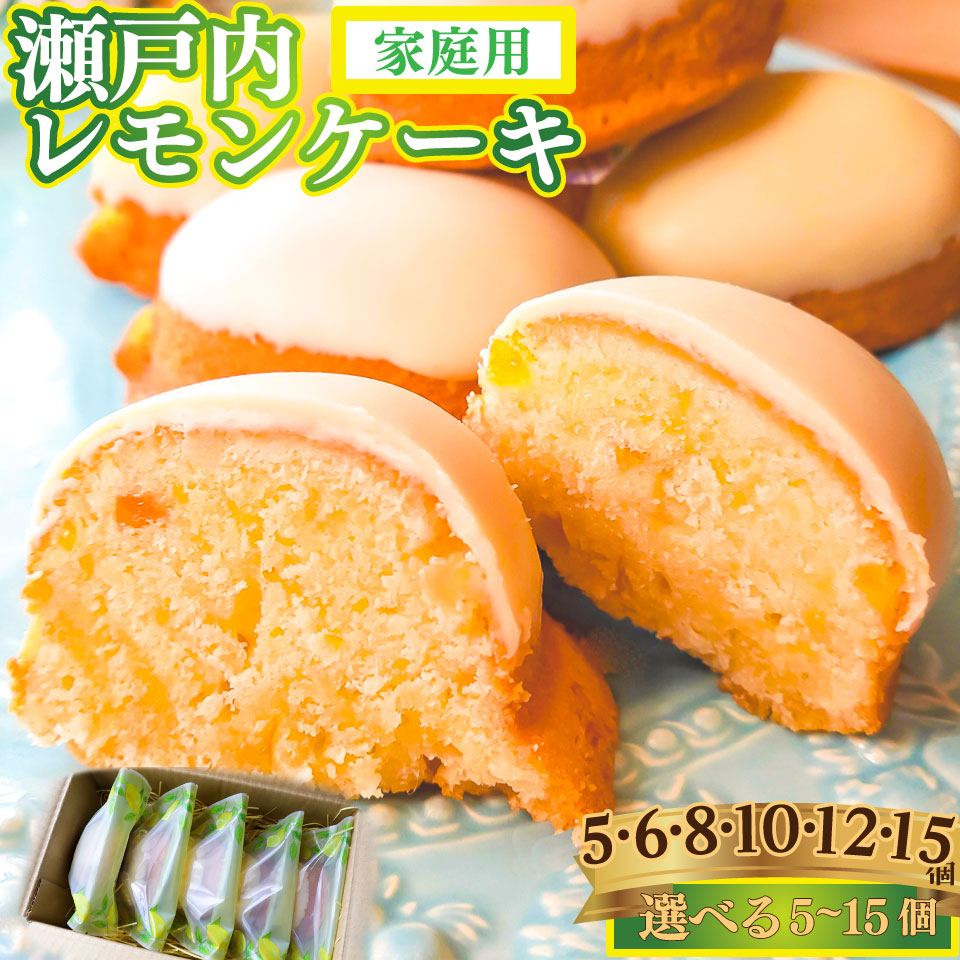 【ふるさと納税】選べる個数＜レモンケーキ (家庭用・簡易包装)＞ 5個 6個 8個 10個 12個 15個 焼き菓子 瀬戸内レモン 檸檬 おかしの家Repos(ルポ) 職人手作り パティシエ 着色料・保存料不使用 高知県 佐川町【常温/冷蔵】｜高知県佐川町