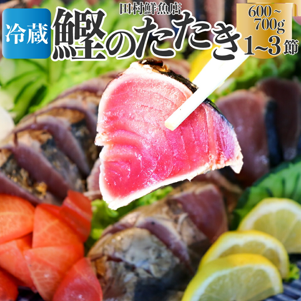 【ふるさと納税】＜【冷蔵便】田村鮮魚店 鰹のたたき＞1~3節 約600～700g 薬味 タレ 付 かつおのたたき 高知 カツオのタタキ＜２～４ヶ月程度で発送予定＞