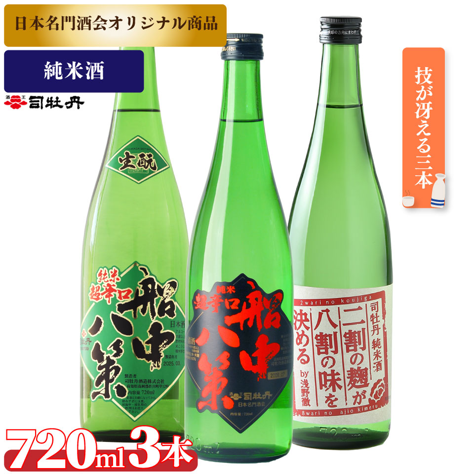 【ふるさと納税】司牡丹酒造【純米酒 B3本セット】船中八策 純米 船中八策 生・瞼 生もと 日本名門酒会限定 二割の麹が八割の味を決める 純米酒 720ml 父の日 母の日 高知 贈答 ギフト プレゼント 辛口 限定酒｜高知県佐川町