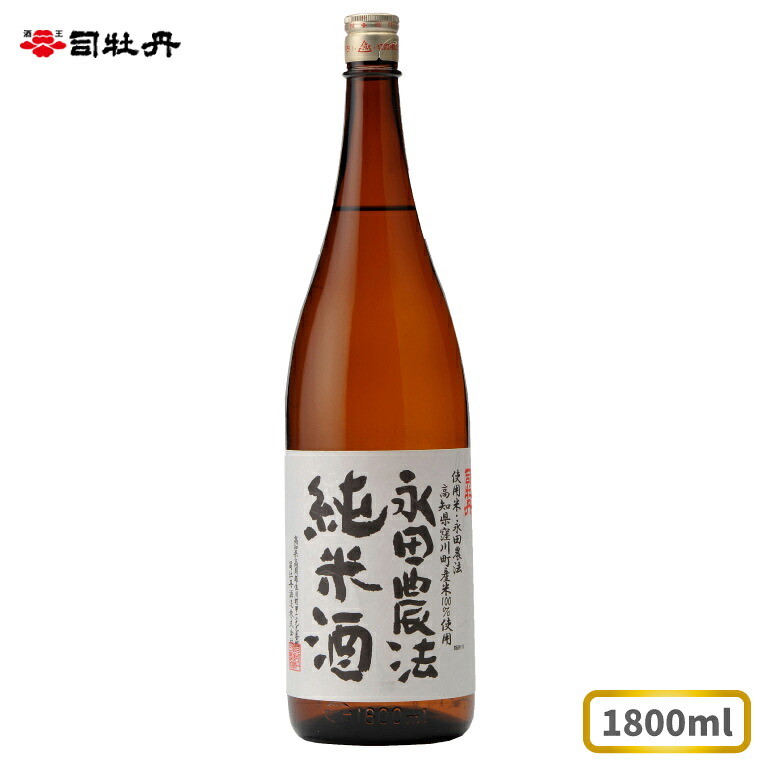 【ふるさと納税】司牡丹 ＜永田農法＞純米酒 1.8l&times;1本 父の日 母の日 高知 地酒 贈答 ギフト プレゼント お祝い辛口 毎晩の晩酌に｜高知県佐川町