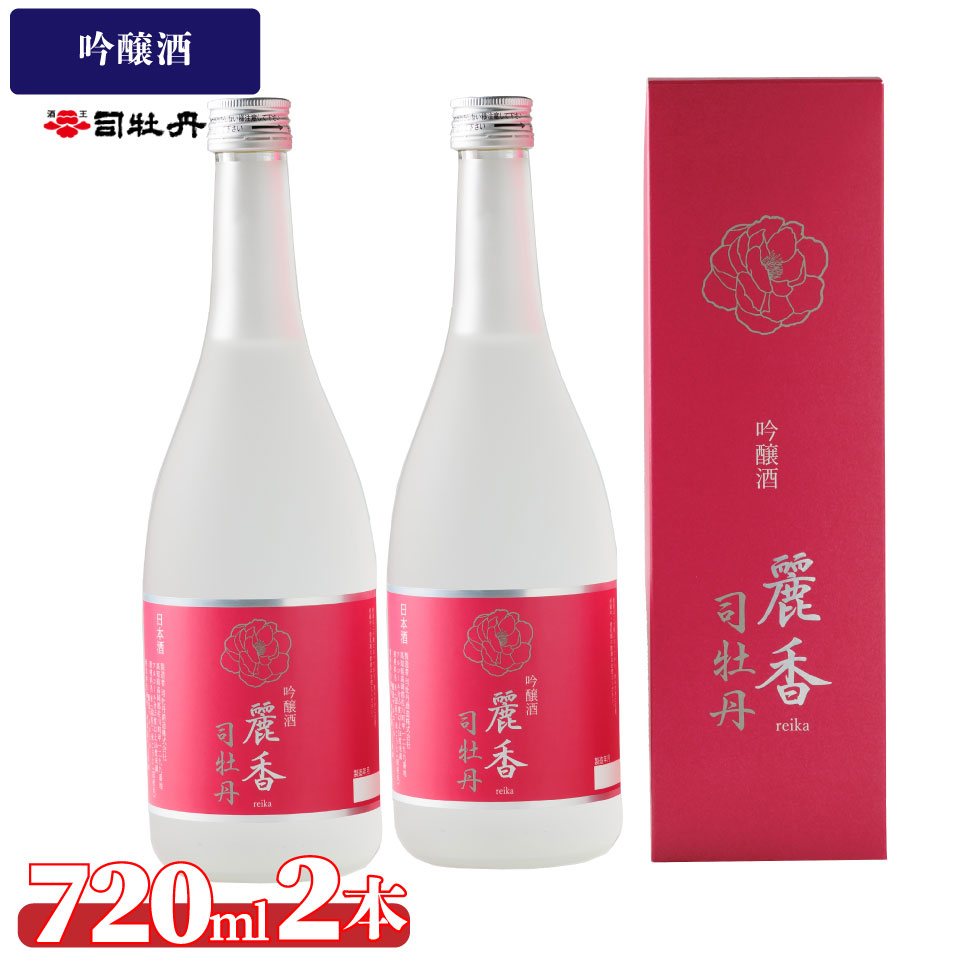 【ふるさと納税】司牡丹酒造 【吟醸酒】麗香司牡丹 720ml×2本 贈答 ギフト プレゼント 化粧箱入 お祝い 父の日 母の日 高知 地酒
