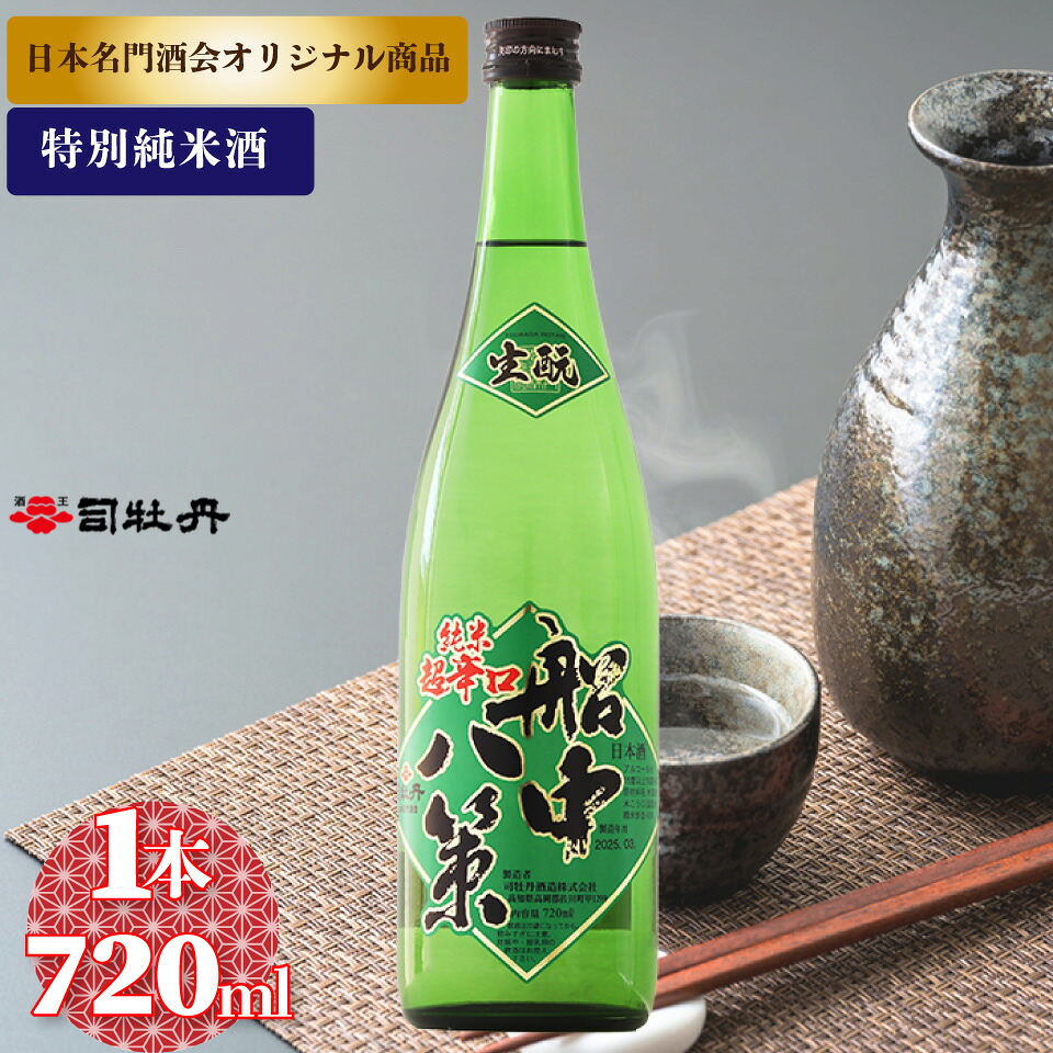 【ふるさと納税】船中八策 生もと 生・瞼 司牡丹酒造 【特別純米酒】 720ml×1本 父の日 母の日 高知 贈答 ギフト プレゼント 超辛口 ぬる燗が特におすすめ 日本名門酒会限定酒