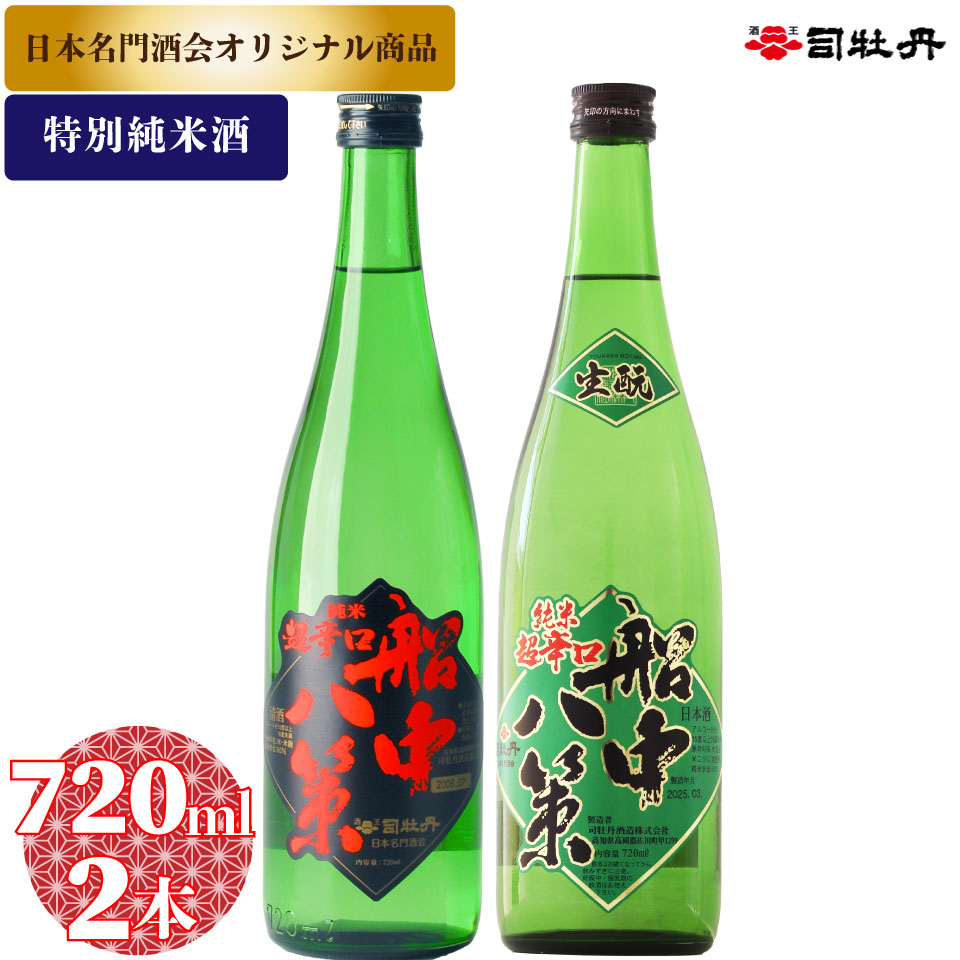 【ふるさと納税】船中八策 呑み比べ 720ml2本 「船中八策 純米・船中八策 生もと」司牡丹酒造 【特別純米酒】 父の日 母の日 高知 贈答 ギフト プレゼント 辛口 食中酒 セット 超辛口 ぬる燗が特におすすめ 日本名門酒会限定酒 生・瞼【常温】｜高知県佐川町
