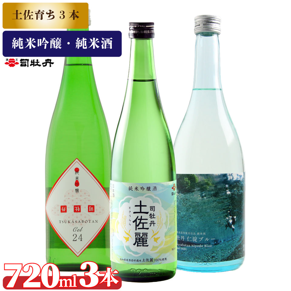 【ふるさと納税】司牡丹酒造【土佐育ちの酒3本セット】純米吟醸 CEL24 土佐麗 純米酒 仁淀ブルー 720ml 父の日 母の日 高知 贈答 ギフト プレゼント 辛口 限定酒｜高知県佐川町 15,540円