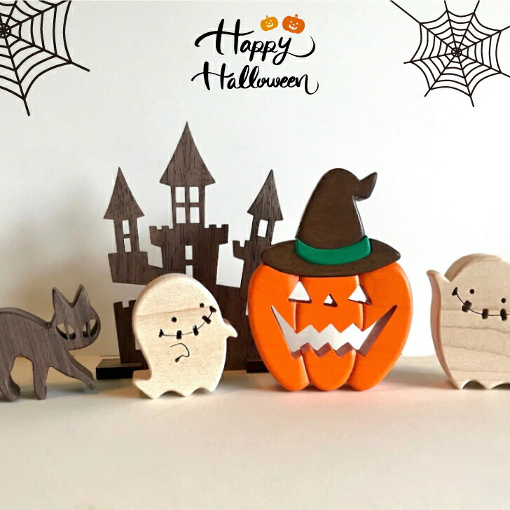 【ふるさと納税】<木から生まれたハッピーハロウィンセット>高知県 佐川町 木工品 コンパクト um 木工房ゆうむ かぼちゃ 飾り 装飾 halloween パンプキン オブジェ 置物 雑貨 玄関 室内 オーナメント ディスプレイ デコレーション グッズ おばけ 黒猫 北欧|高知県佐川町