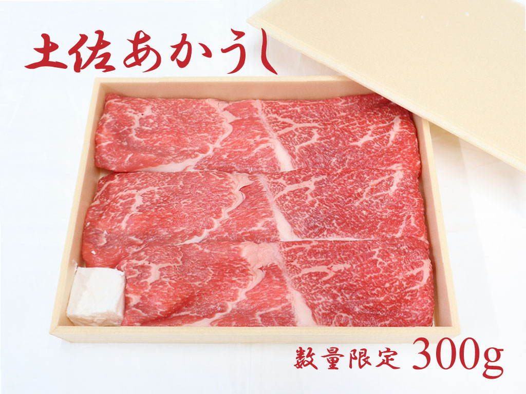 【ふるさと納税】土佐あかうし（約300g）｜高知県越知町
