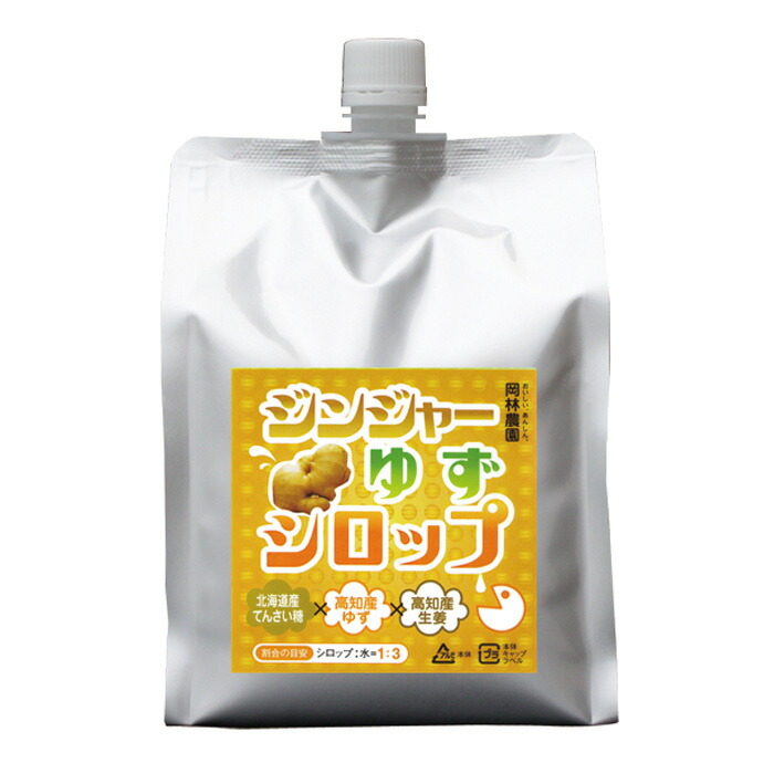 【ふるさと納税】たっぷりジンジャーゆずシロップ　国産 生姜 しょうが ショウガ 国内原材料 シロップ 甘い おいしい 美味しい 岡林農園 ふるさと納税 越知町 高知 高知県 四国  水割り お湯割り 冬におすすめ 保温 保湿 予防 のどケア