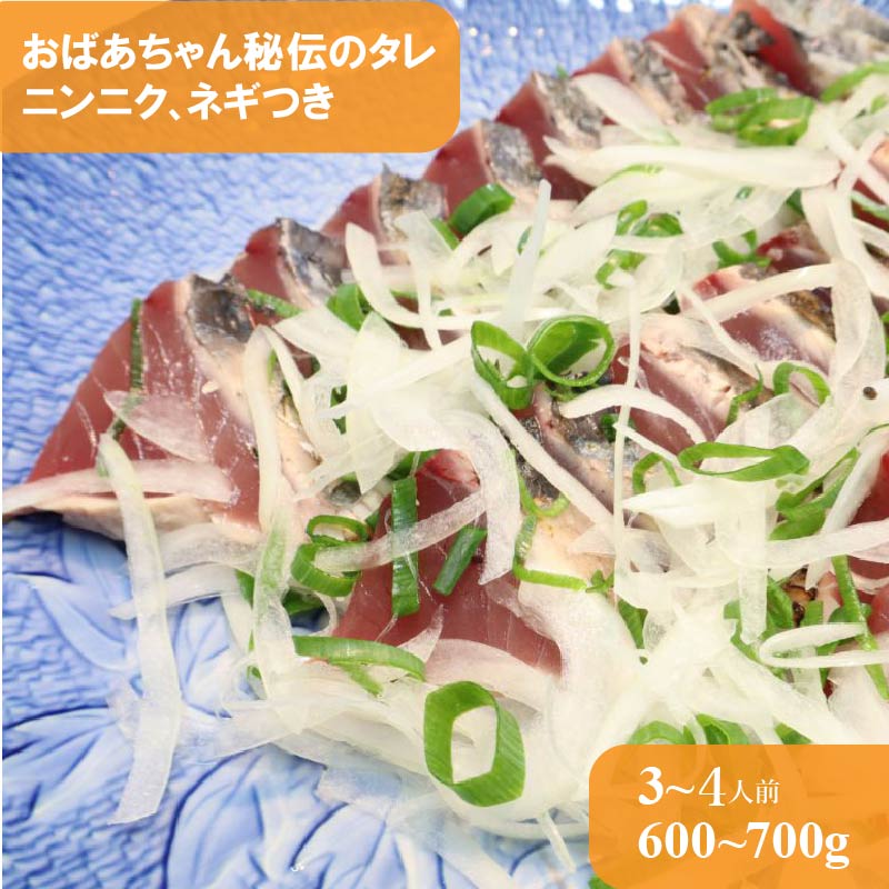 【ふるさと納税】「おばあちゃん秘伝のタレ」付き　かつおのたたき　【冷蔵】 カツオ （約600～700g）タタキ 特選 鰹のたたき 1～3節 薬味・たれ付き ヤマト運輸で発送 事前連絡しています 高知県 越知町 都屋鮮魚店 冷蔵でお届け 受付中 高知卸売市場 海鮮 こだわり