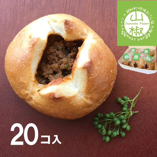 【ふるさと納税】山椒ミートパン20個セット　パン 新商品 限定 山椒 高知県 越知町 送料無料｜高知県越知町