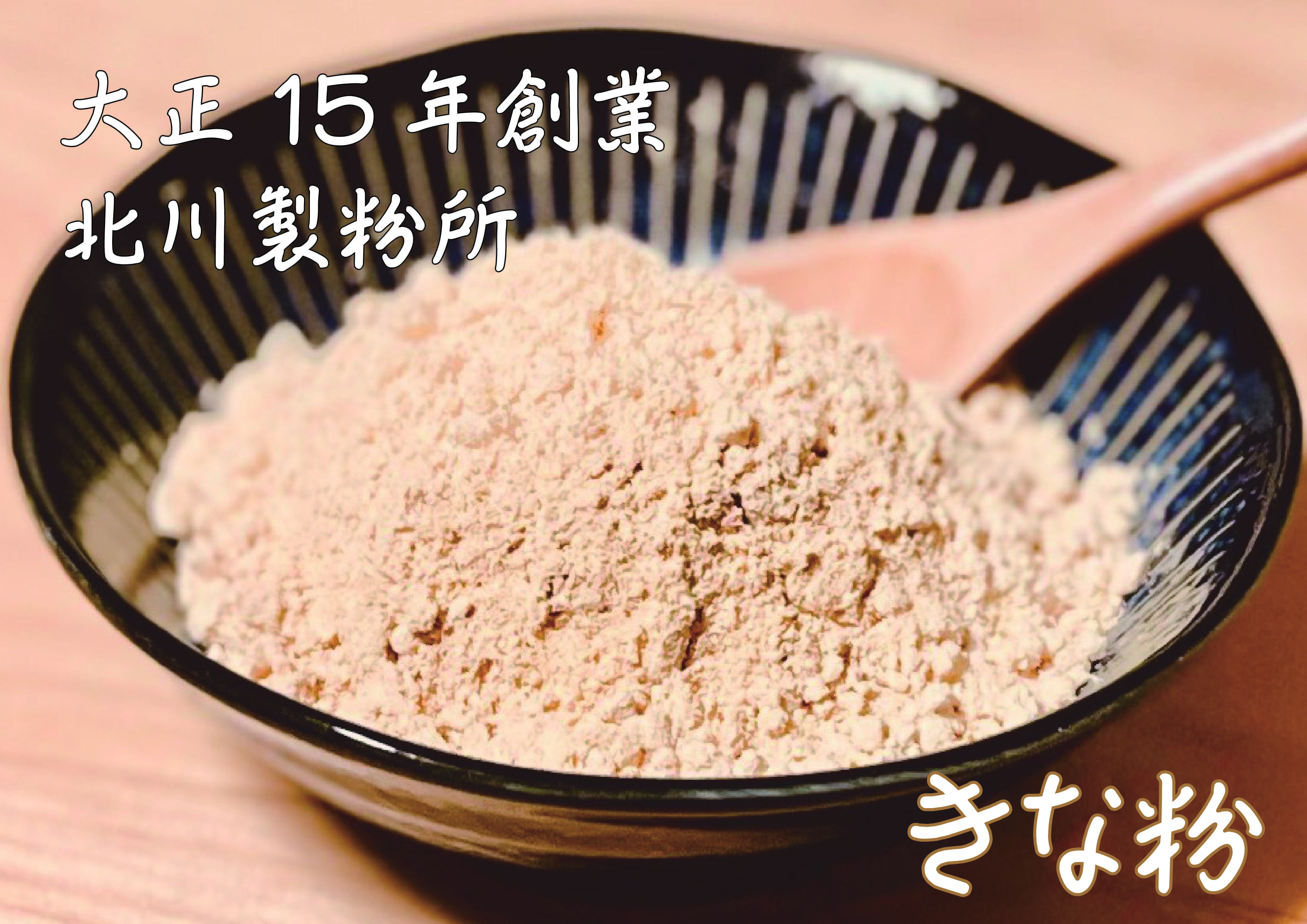 【ふるさと納税】きな粉セット　国産原材料使用　無添加　越知町　ふるさと納税　産直