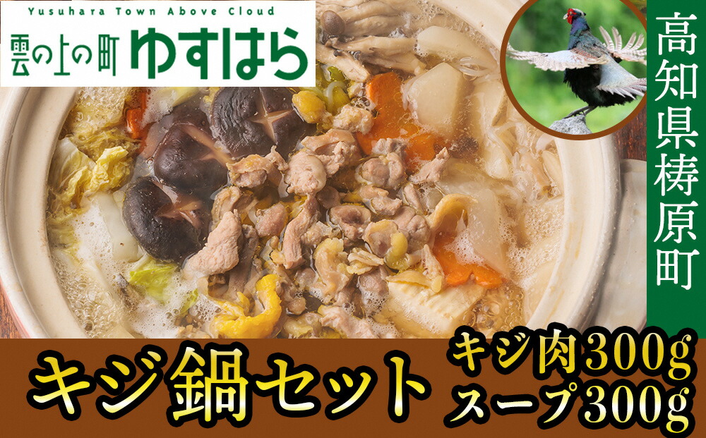 【ふるさと納税】四万十川の源流域で育った自慢のキジ 鍋セット 希少キジ肉300ｇ／特製キジ鍋スープ300ml （株式会社四万川雉生産部）【K005】高級食材 希少肉 高知県産 冷凍便
