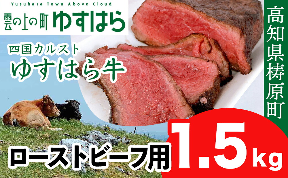 【ふるさと納税】四国カルスト高原で育ったゆすはら牛 ローストビーフ用 1.5kg　牛肉 和牛 黒毛 モモ肉 もも肉 オレイン酸 高知県産