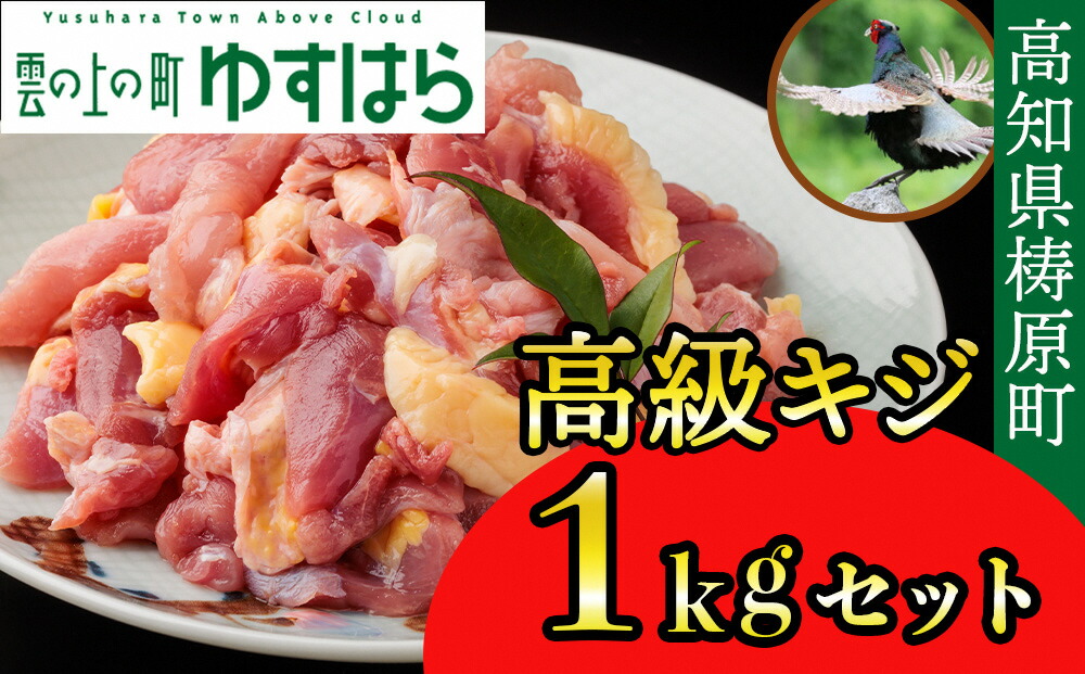【ふるさと納税】四万十川の源流域で育った自慢のキジ 高級キジ１kgセット 希少キジ肉/キジガラ（株式会社四万川雉生産部）【K001】高級食材 希少肉 高知県産 冷凍便